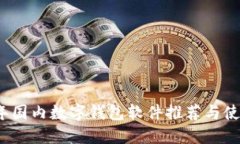 2023年国内数字钱包软件推荐与使用指南