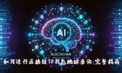如何进行区块链TP钱包地址查询：完整指南