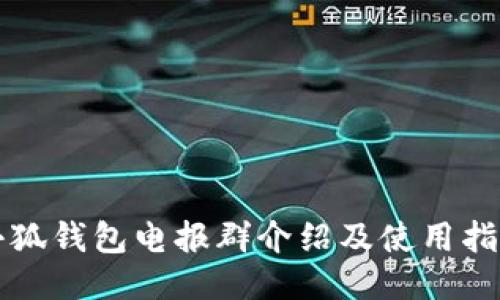 小狐钱包电报群介绍及使用指南