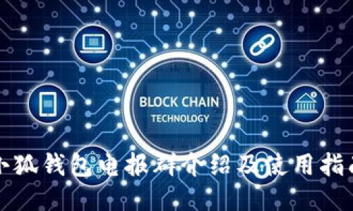 小狐钱包电报群介绍及使用指南