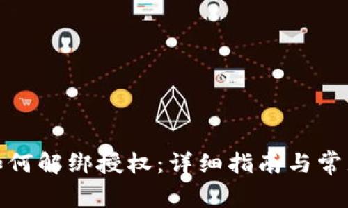 数字钱包如何解绑授权：详细指南与常见问题解答