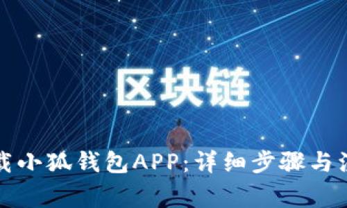 如何下载小狐钱包APP：详细步骤与注意事项