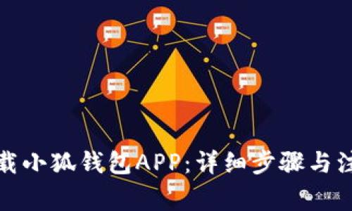 如何下载小狐钱包APP：详细步骤与注意事项