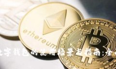 奉化数字钱包的使用场景与指南：全面解读