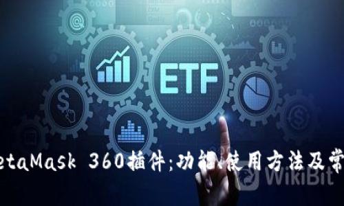 全面解析MetaMask 360插件：功能、使用方法及常见问题解答