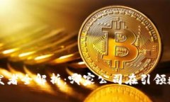 数字钱包App开发者全解析：哪家公司在引领数字