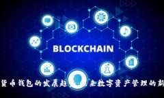 加密货币钱包的发展趋势：未来数字资产管理的