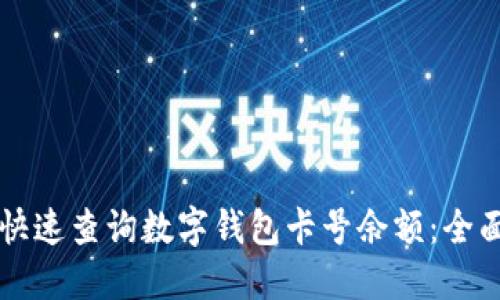 怎样快速查询数字钱包卡号余额：全面指南