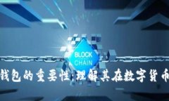 夸克区块链钱包的重要性：理解其在数字货币时