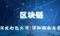 小狐钱包如何发打包文件