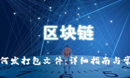 小狐钱包如何发打包文件：详细指南与常见问题解答