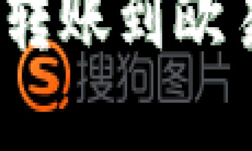 如何将MetaMask转账到欧易交易所：完整指南