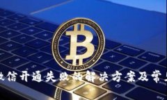 数字钱包微信开通失败的