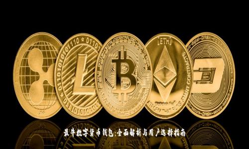 最牛数字货币钱包：全面解析与用户选择指南