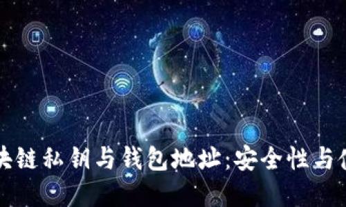 详解区块链私钥与钱包地址：安全性与使用指南