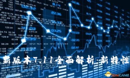 小狐钱包最新版本7.11全面解析：新特性与使用指南