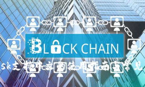 MetaMask支持中文的使用指南与常见问题解答