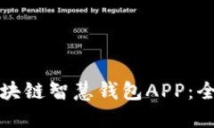 如何下载和使用区块链智慧钱包APP：全面指南与
