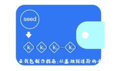 区块链云钱包制作指南：从基础到进阶的全面解