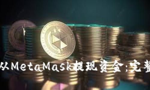 如何从MetaMask提现资金：完整指南