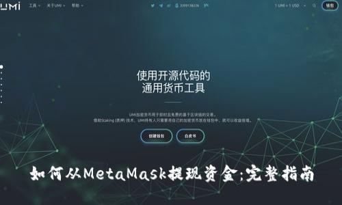 如何从MetaMask提现资金：完整指南