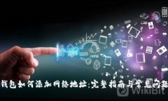 小狐钱包如何添加网络地址：完整指南与常见问