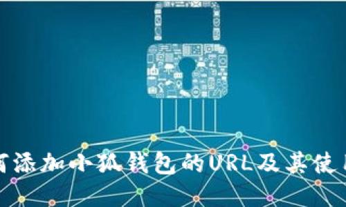 : 如何添加小狐钱包的URL及其使用指南