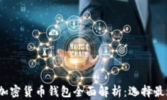 2023年畅销加密货币钱包全面解析：选择最适合你