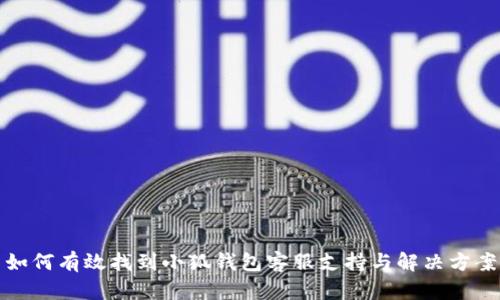 如何有效找到小狐钱包客服支持与解决方案