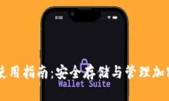 手机端加密钱包使用指南：安全存储与管理加密