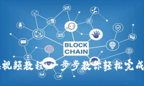 小狐钱包兑换视频教程：一步步教你轻松完成数字资产交易