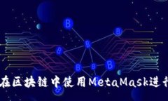 preMetaMask教程：如何在区块