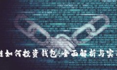 区块链如何投资钱包：全面解析与实用指南