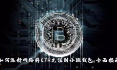 如何选择网络将ETH充值到小狐钱包：全面指南