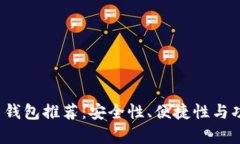 2023年加密货币钱包推荐：安全性、便捷性与功能