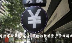 楚天龙数字硬钱包：安全、便捷的数字资产管理