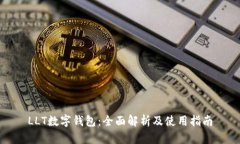 LLT数字钱包：全面解析及