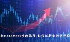 揭秘MetaMask空投陷阱：如何保护你的资产安全