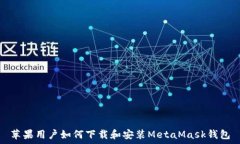   苹果用户如何下载和安装MetaMask钱包