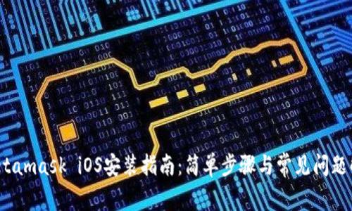  Metamask iOS安装指南：简单步骤与常见问题解答