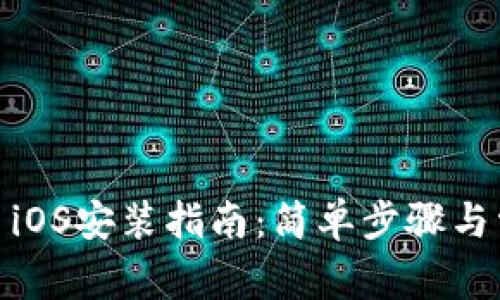  Metamask iOS安装指南：简单步骤与常见问题解答