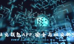 区块链社交钱包APP：安全与社交的完美结合