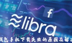 小狐钱包手机下载失败的原因及解决方案