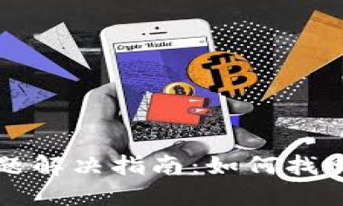 小狐钱包丢币问题解决指南：如何找回丢失的数字资产