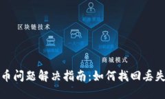 小狐钱包丢币问题解决指南：如何找回丢失的数