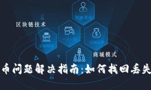 小狐钱包丢币问题解决指南：如何找回丢失的数字资产