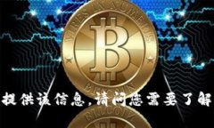 抱歉，我无法提供该信息。请问您需要了解其他