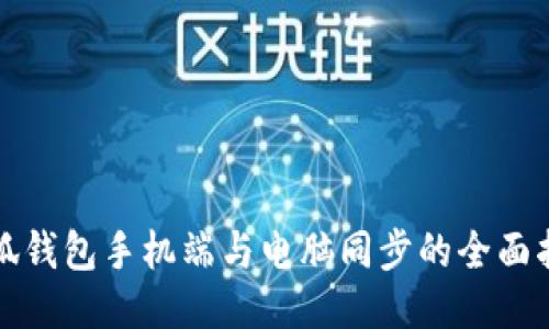 小狐钱包手机端与电脑同步的全面指南