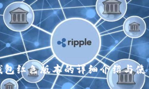 数字钱包红色版本的详细介绍与使用指南