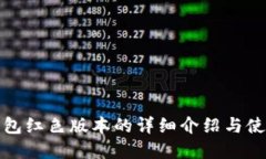 数字钱包红色版本的详细